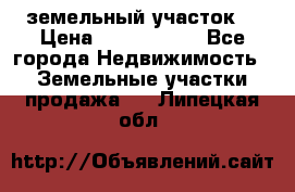 земельный участок  › Цена ­ 1 300 000 - Все города Недвижимость » Земельные участки продажа   . Липецкая обл.